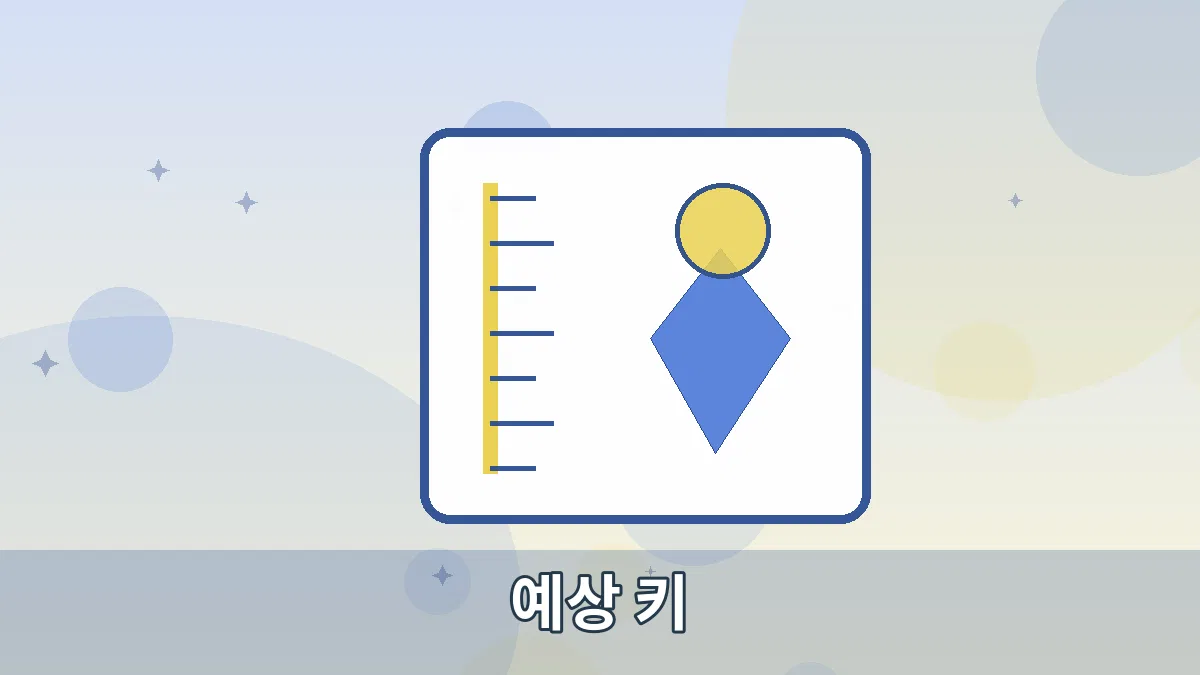 예상 키 안내 이미지 2