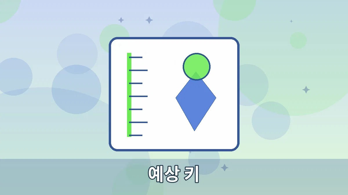 예상 키 안내 이미지 4