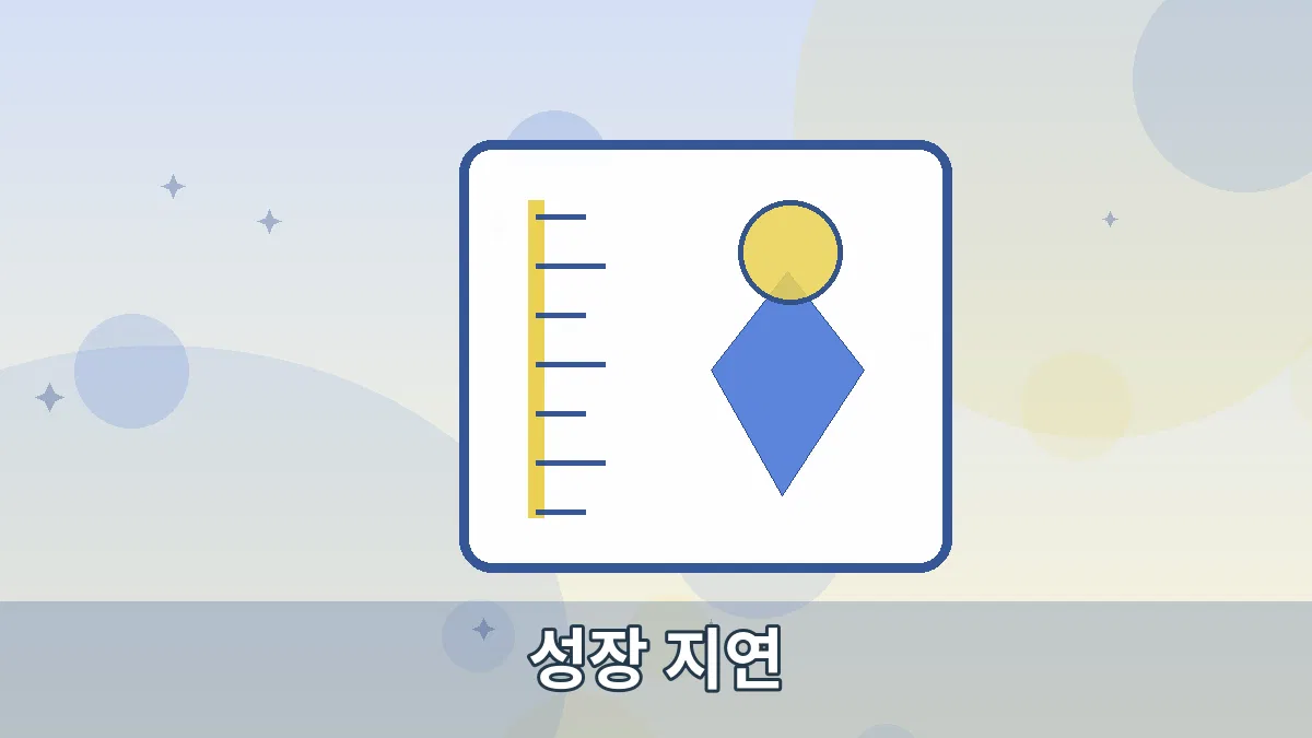 성장 지연 안내 이미지 2