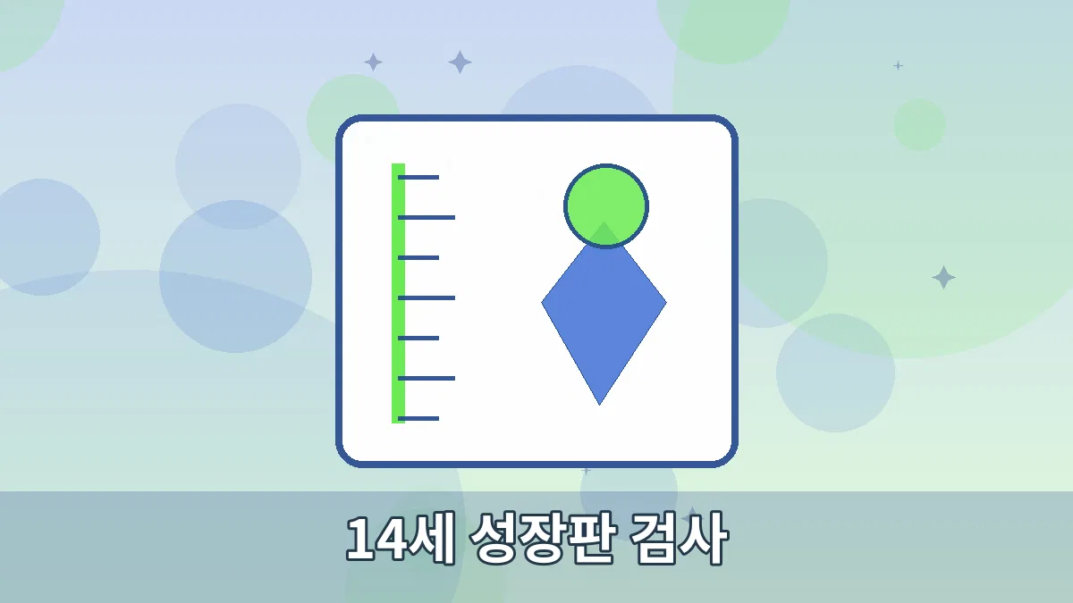 14세 성장판 검사 안내 이미지 4