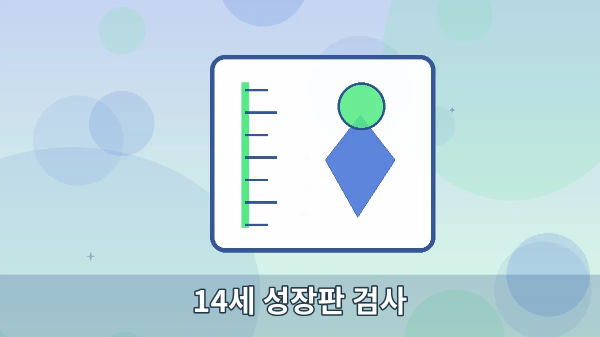 14세 성장판 검사 안내 이미지 5