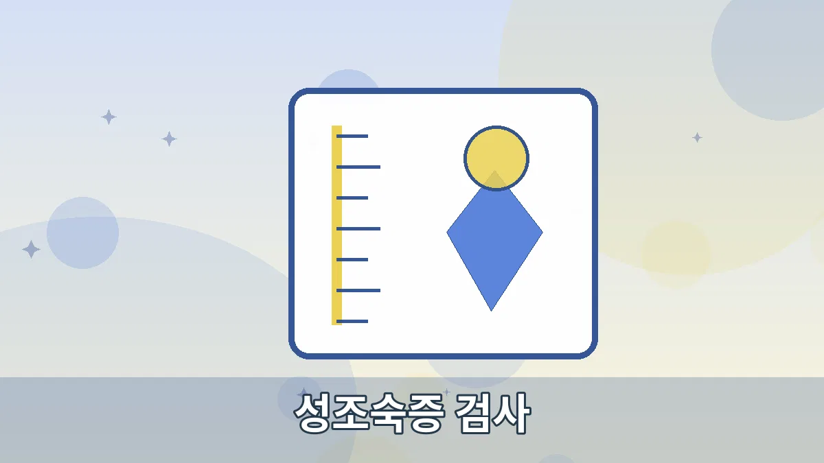 성조숙증 검사 안내 이미지 2