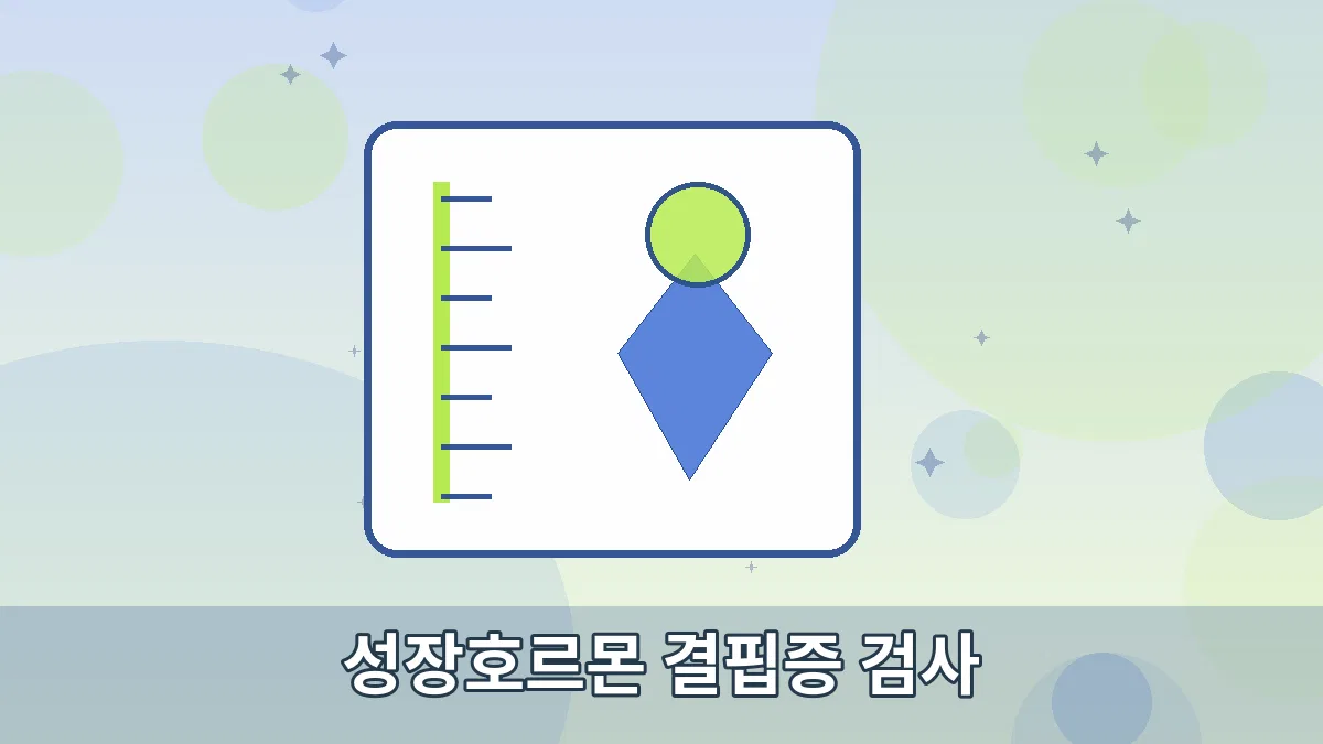 성장호르몬 결핍증 검사 안내 이미지 3