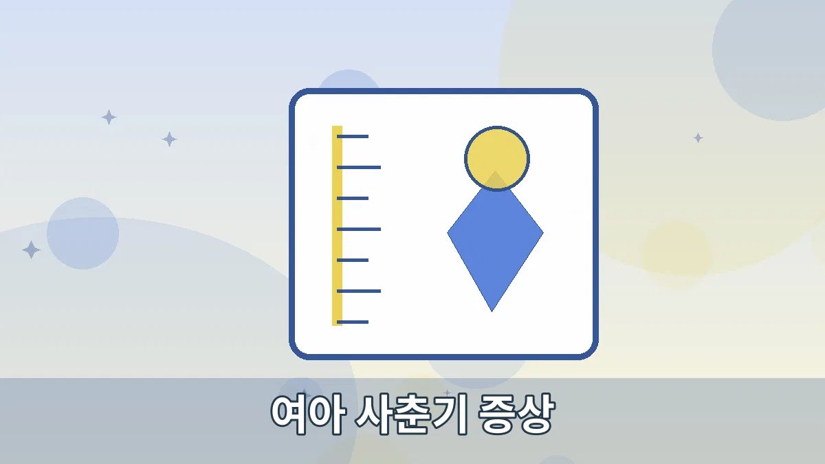 여아 사춘기 증상 안내 이미지 2