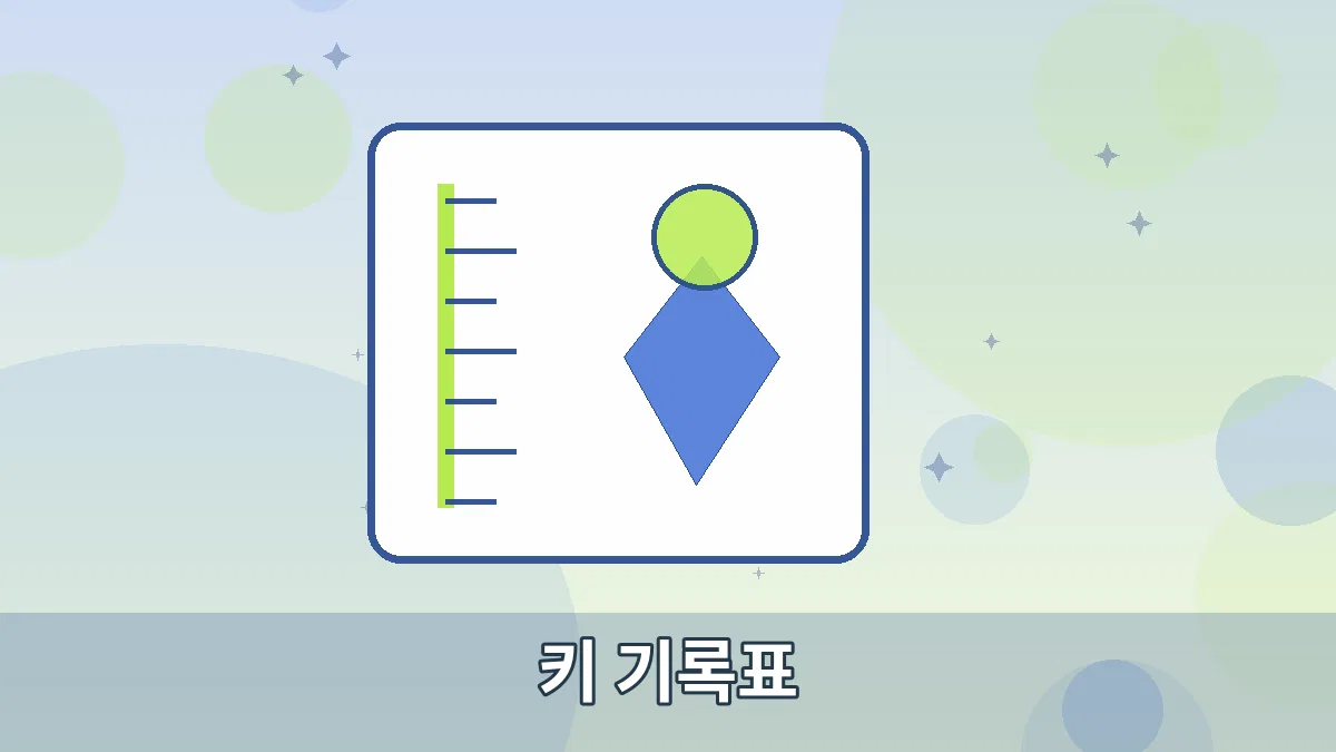 키 기록표 안내 이미지 3