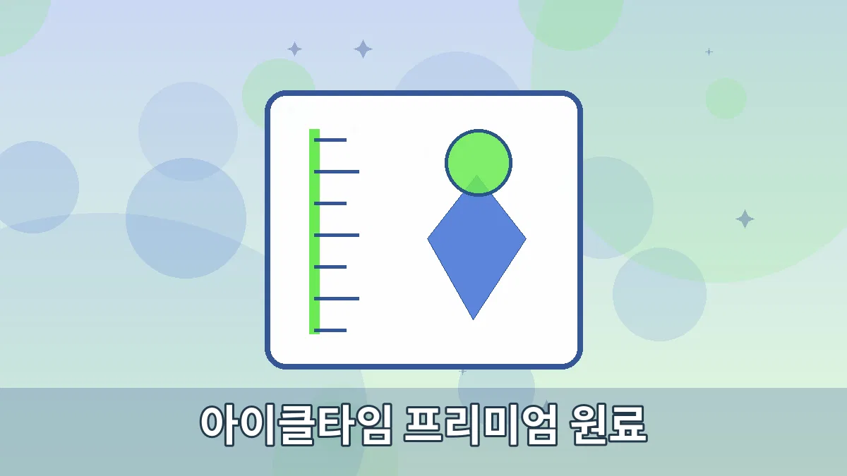 아이클타임 프리미엄 원료 안내 이미지 4
