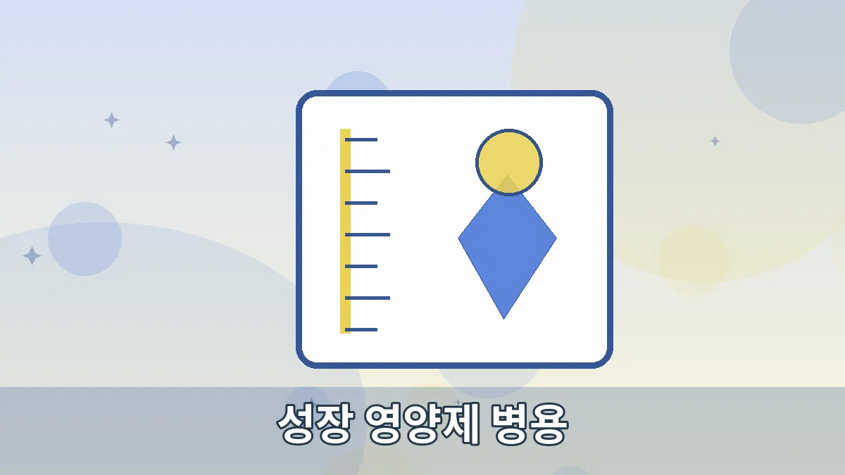 성장 영양제 병용 안내 이미지 2