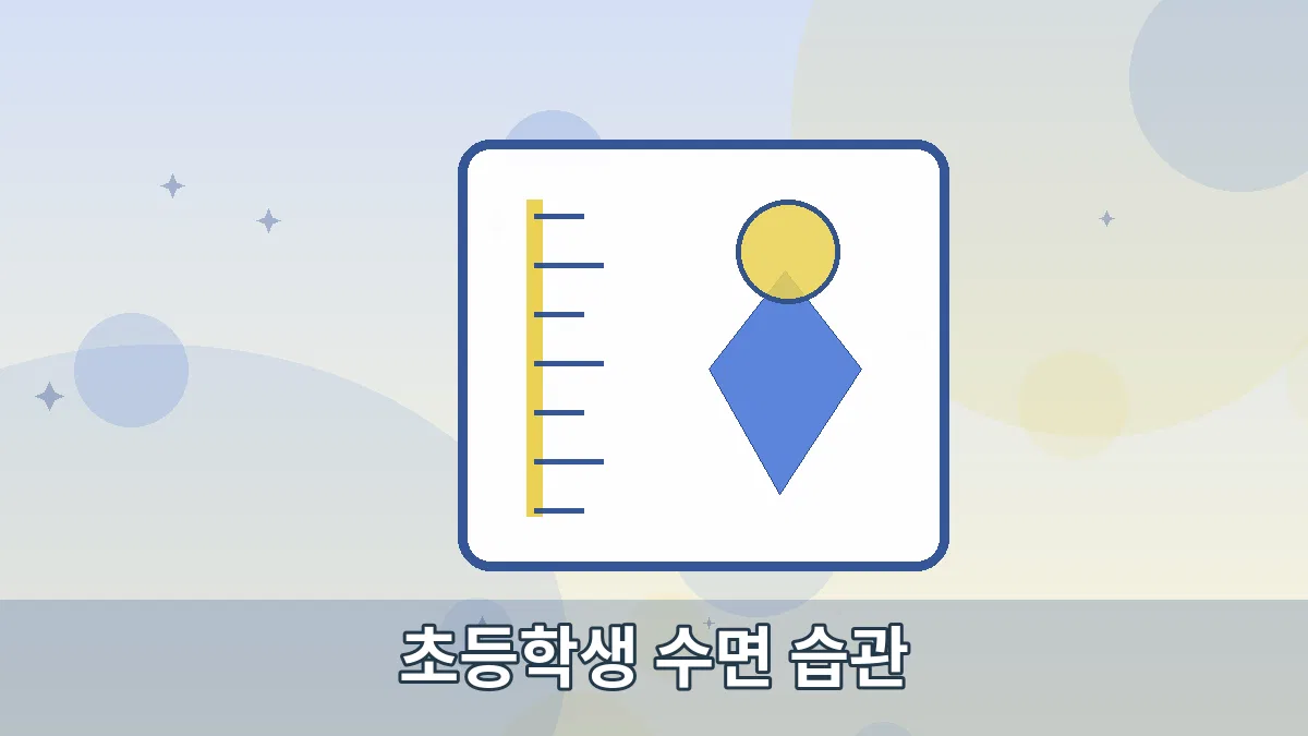 초등학생 수면 습관 안내 이미지 2