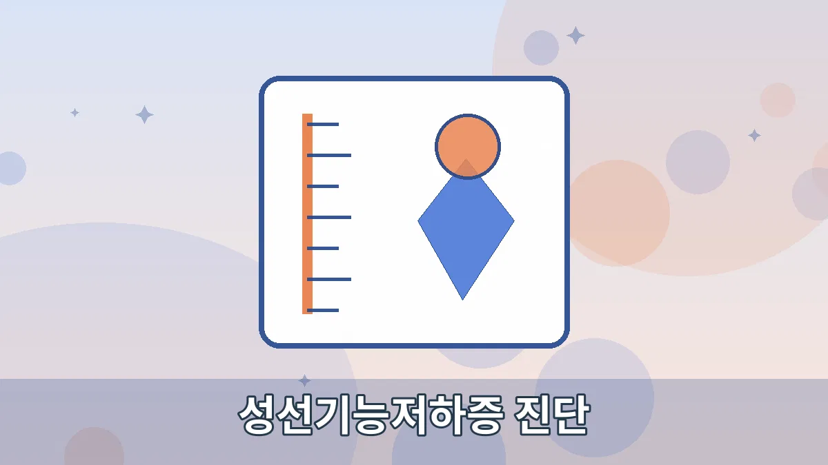 성선기능저하증 진단 안내 이미지 1