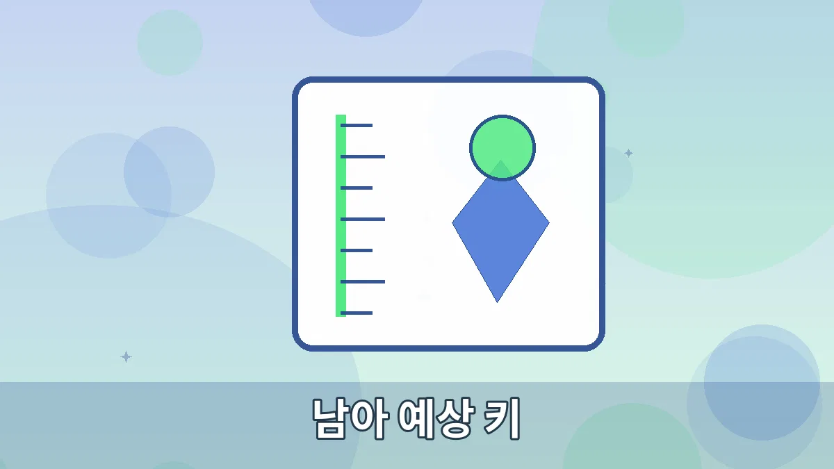 남아 예상 키 안내 이미지 5