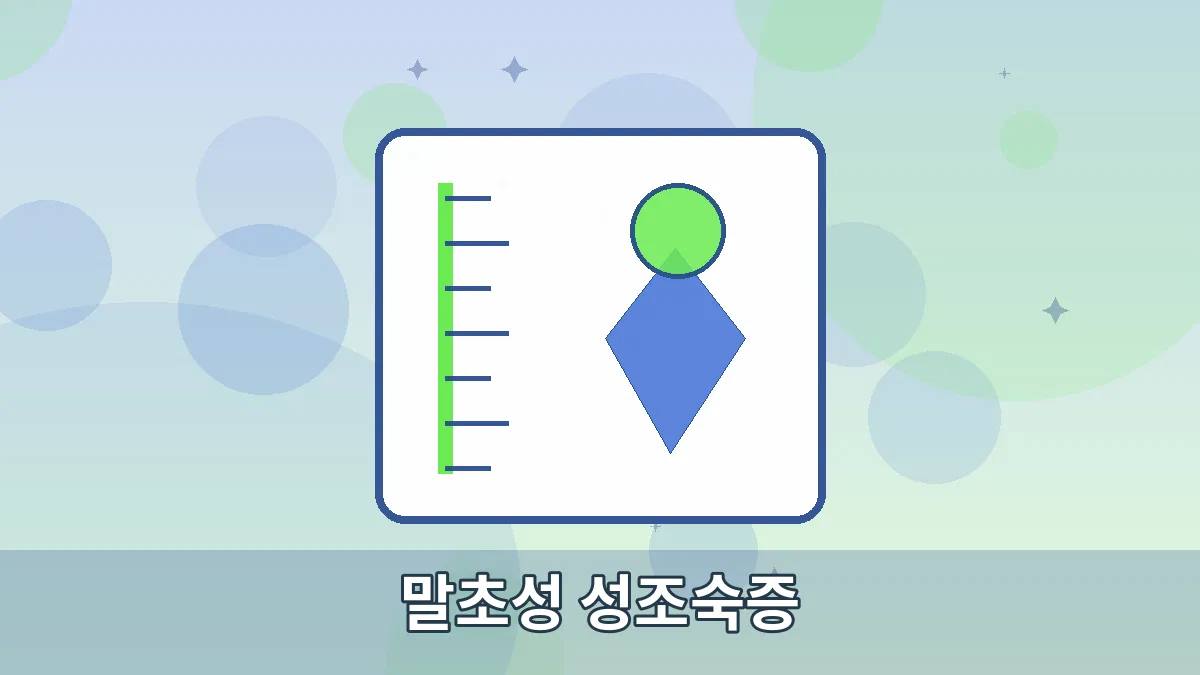 말초성 성조숙증 안내 이미지 4
