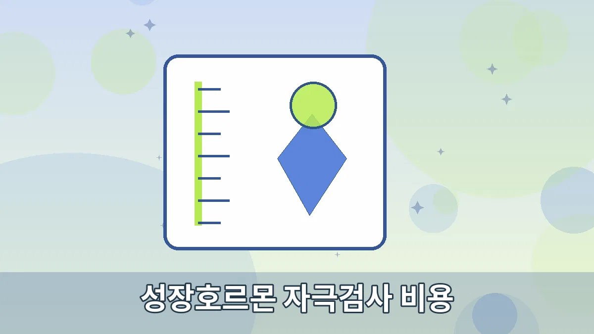 성장호르몬 자극검사 비용 안내 이미지 3