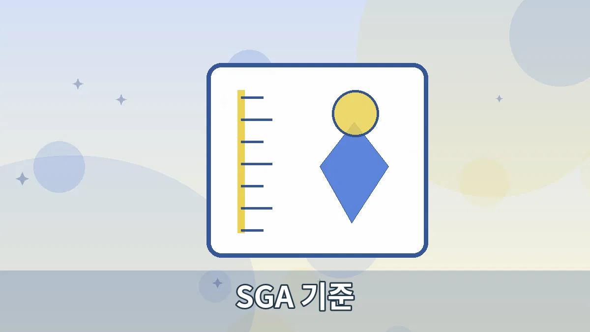 SGA 기준 안내 이미지 2