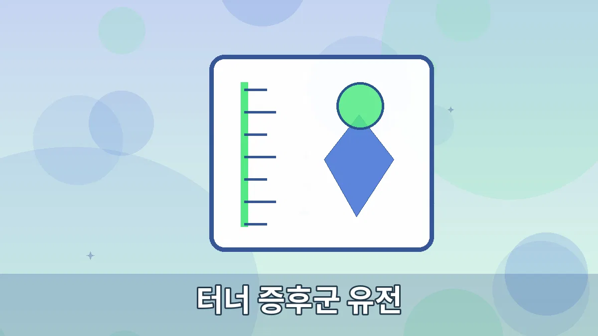 터너 증후군 유전 안내 이미지 5