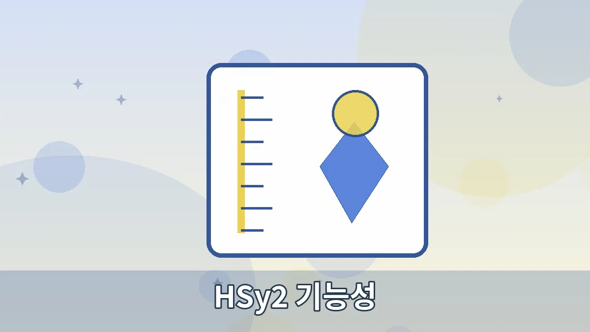 HSy2 기능성 안내 이미지 2