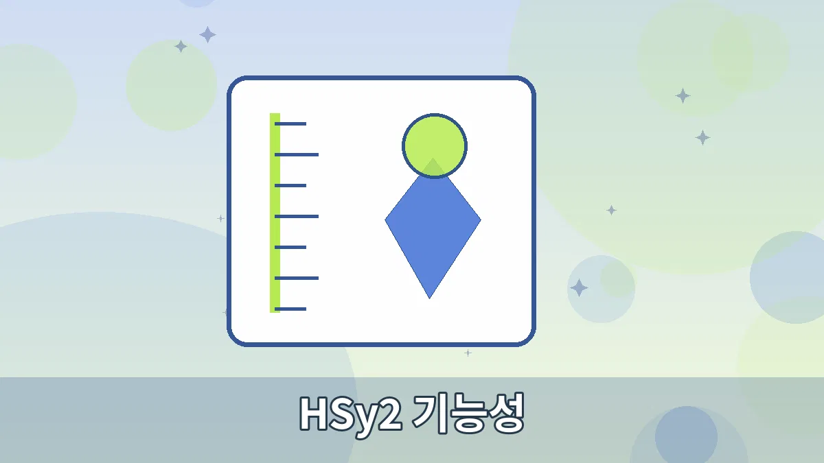 HSy2 기능성 안내 이미지 3