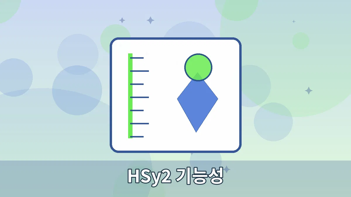 HSy2 기능성 안내 이미지 4