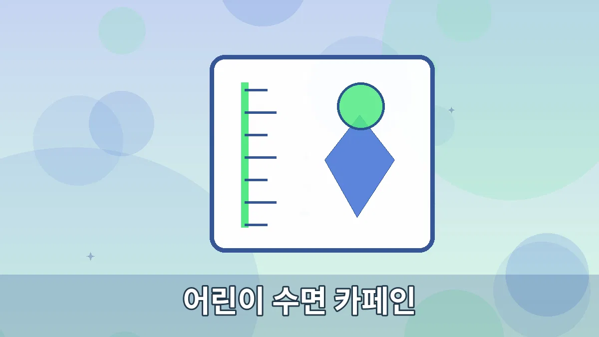 어린이 수면 카페인 안내 이미지 5