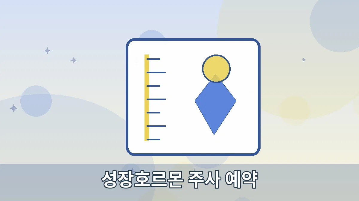 성장호르몬 주사 예약 안내 이미지 2