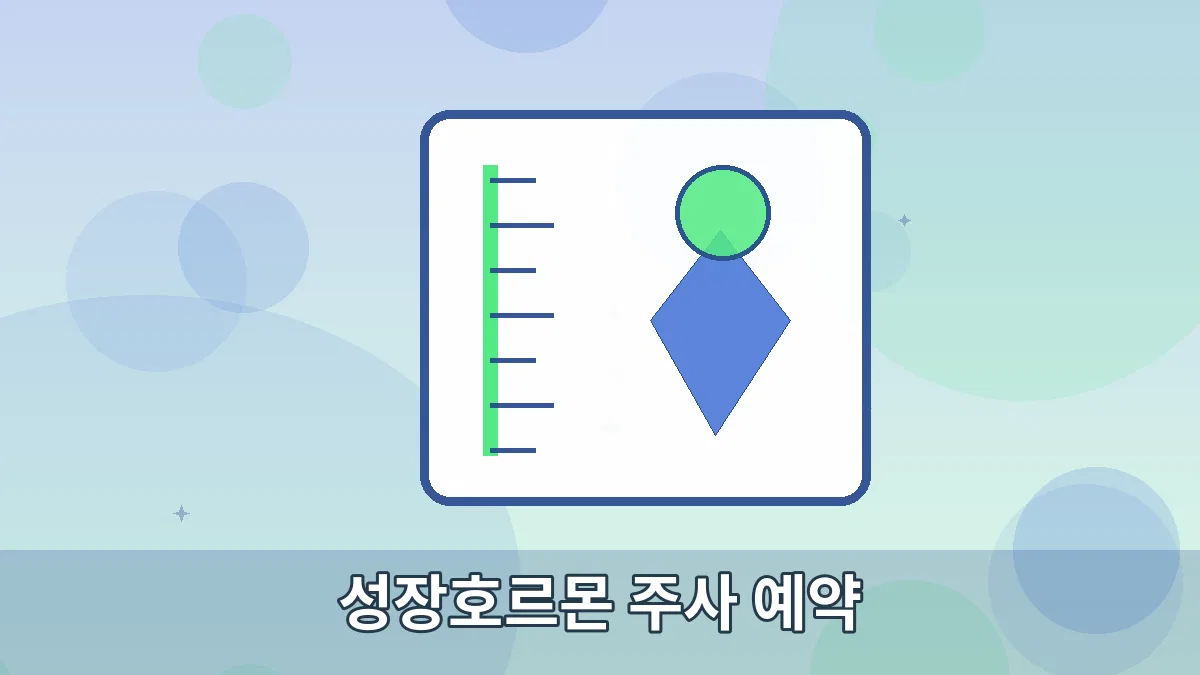 성장호르몬 주사 예약 안내 이미지 5