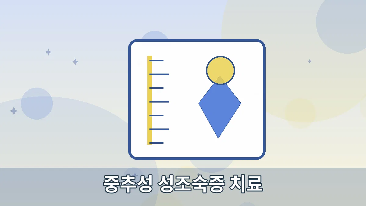 중추성 성조숙증 치료 안내 이미지 2