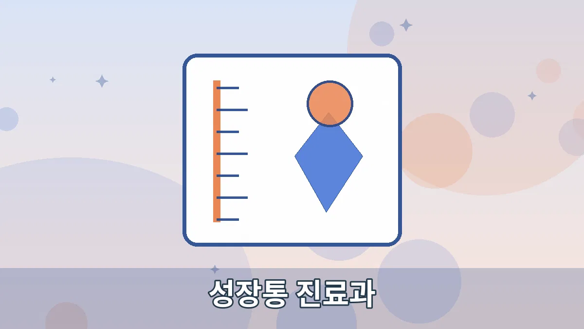 성장통 진료과 안내 이미지 1