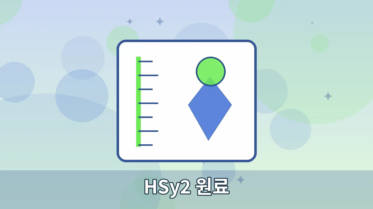 HSy2 원료 안내 이미지 4