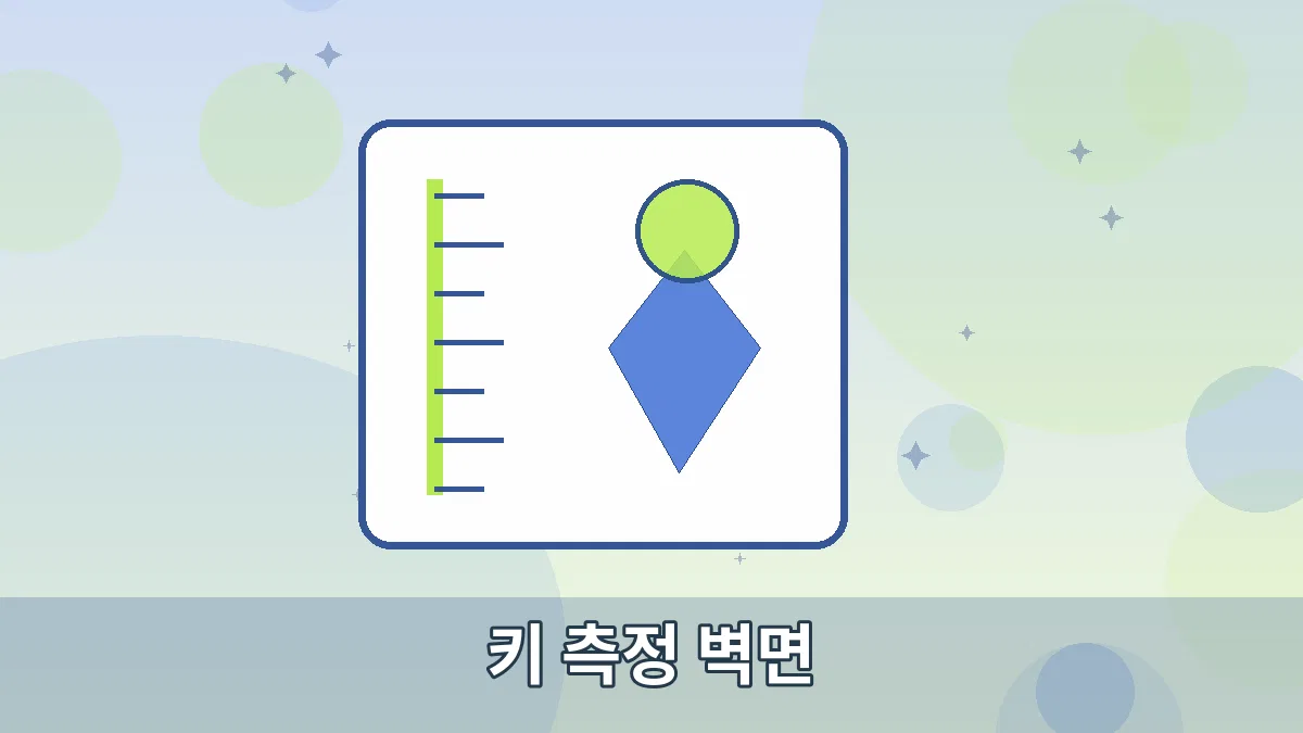 키 측정 벽면 안내 이미지 3