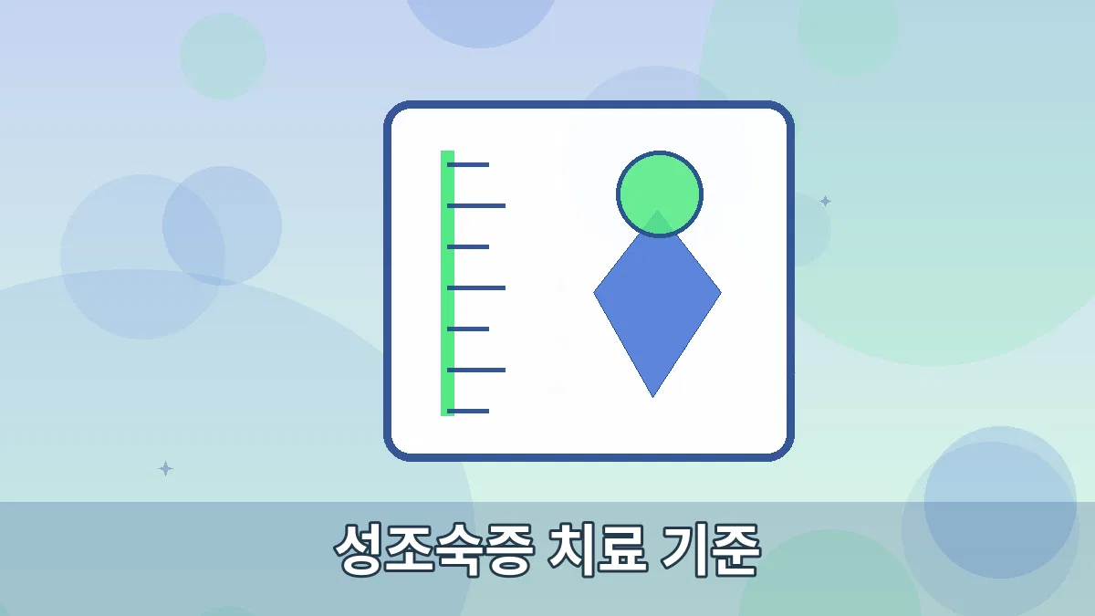 성조숙증 치료 기준 안내 이미지 5