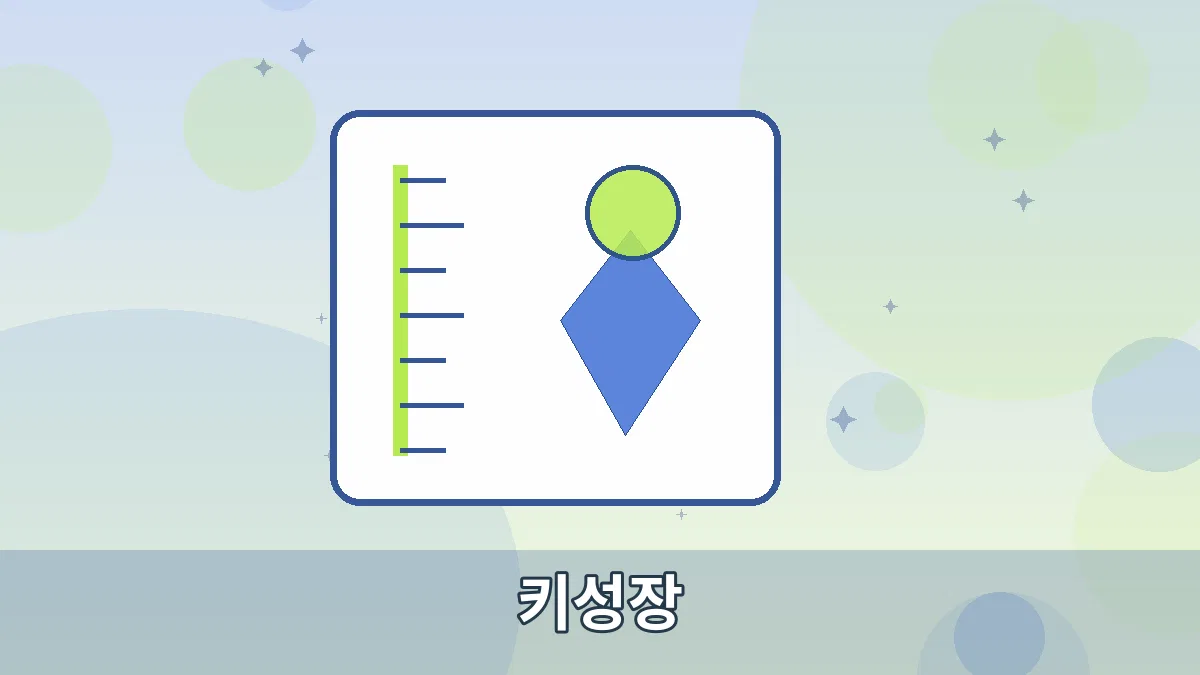 키성장 안내 이미지 3