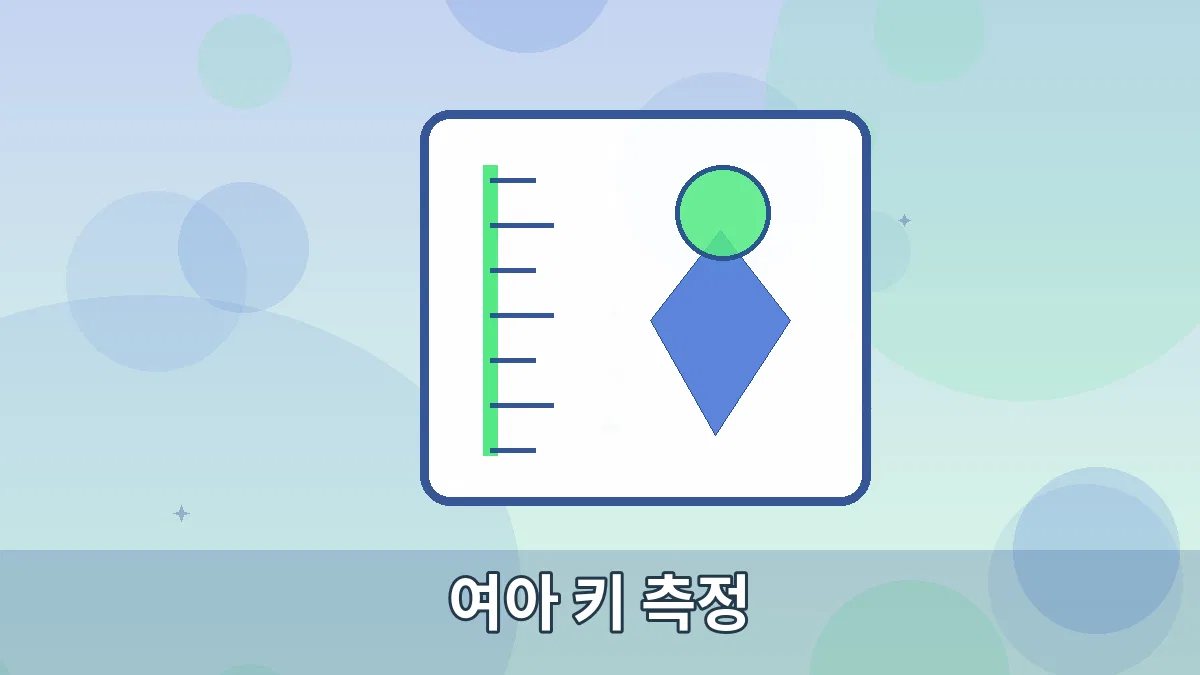 여아 키 측정 안내 이미지 5