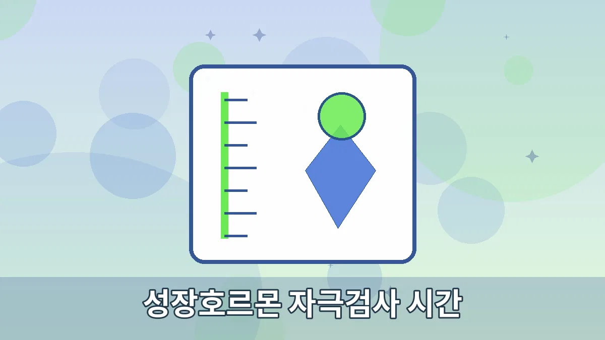 성장호르몬 자극검사 시간 안내 이미지 4
