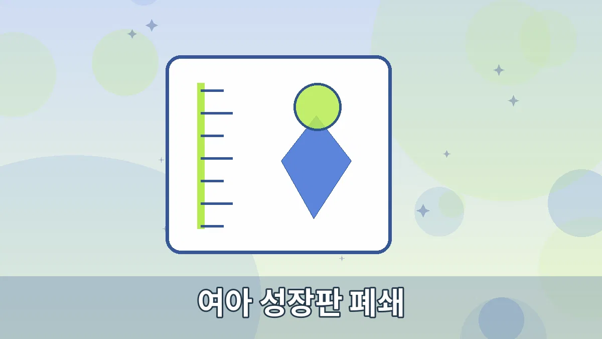 여아 성장판 폐쇄 안내 이미지 3