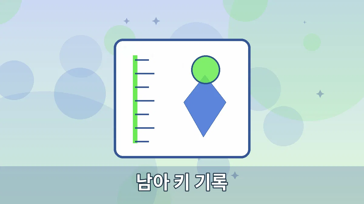 남아 키 기록 안내 이미지 4