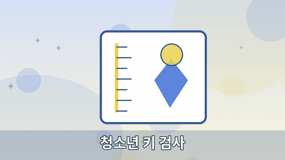 청소년 키 검사 안내 이미지 2