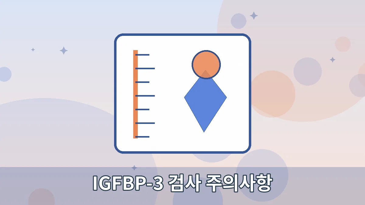 IGFBP-3 검사 주의사항 안내 이미지 1