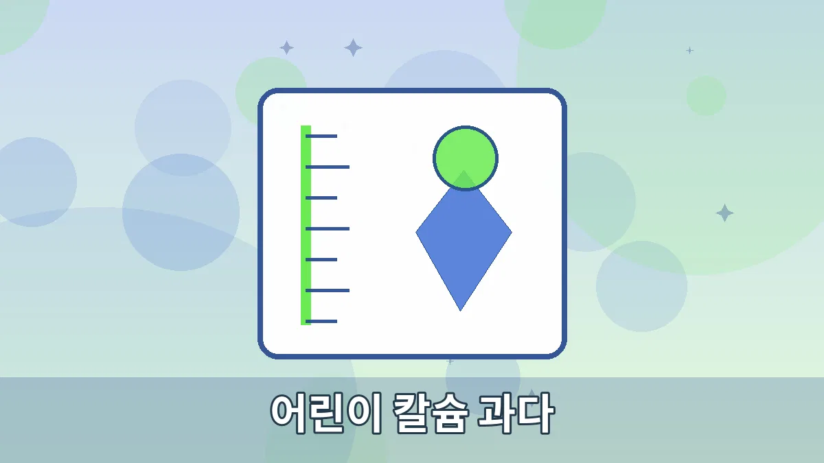 어린이 칼슘 과다 안내 이미지 4