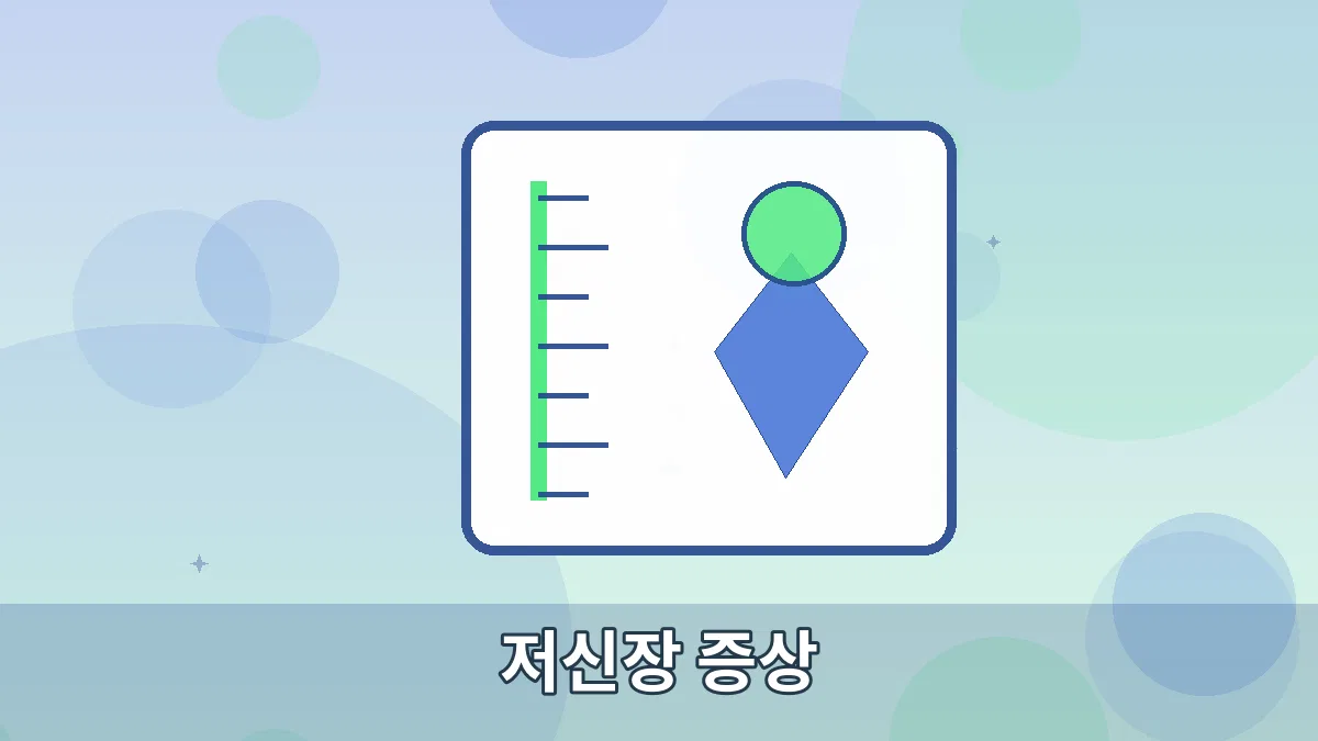 저신장 증상 안내 이미지 5