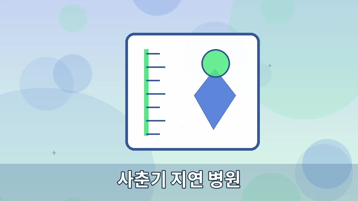 사춘기 지연 병원 안내 이미지 5