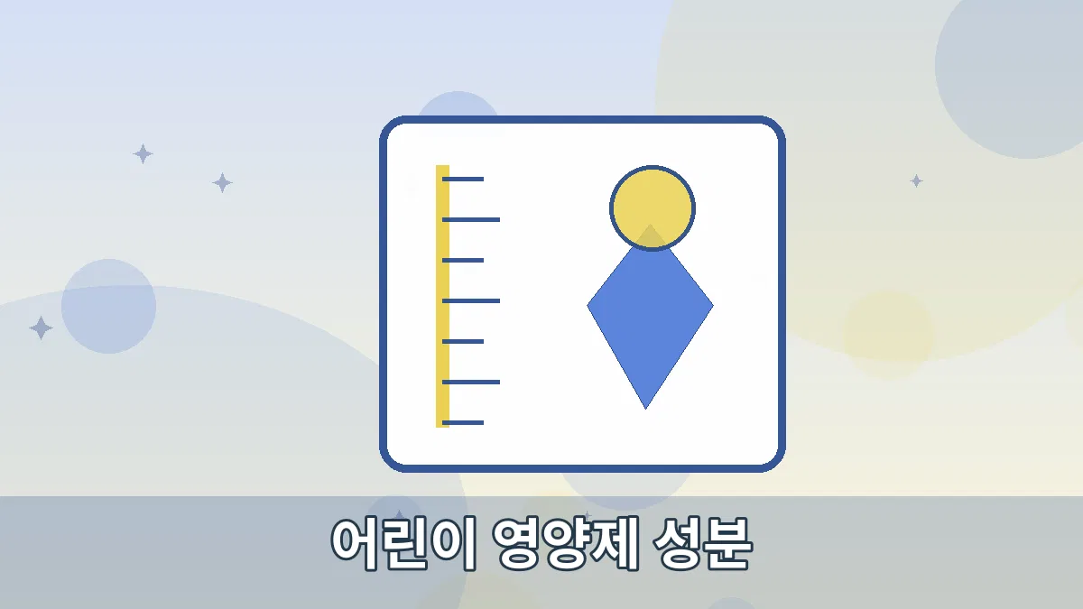 어린이 영양제 성분 안내 이미지 2