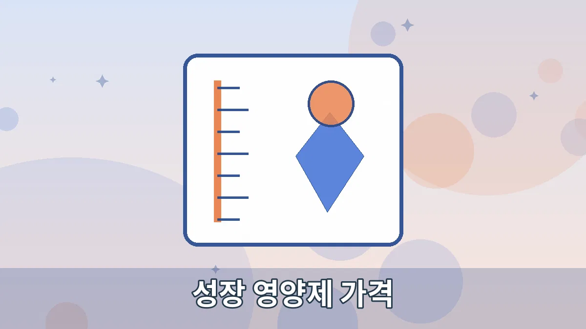 성장 영양제 가격 안내 이미지 1