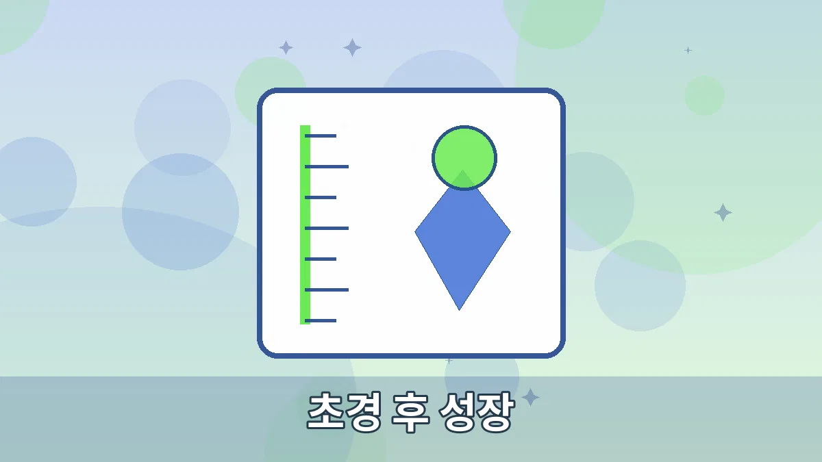 초경 후 성장 안내 이미지 4
