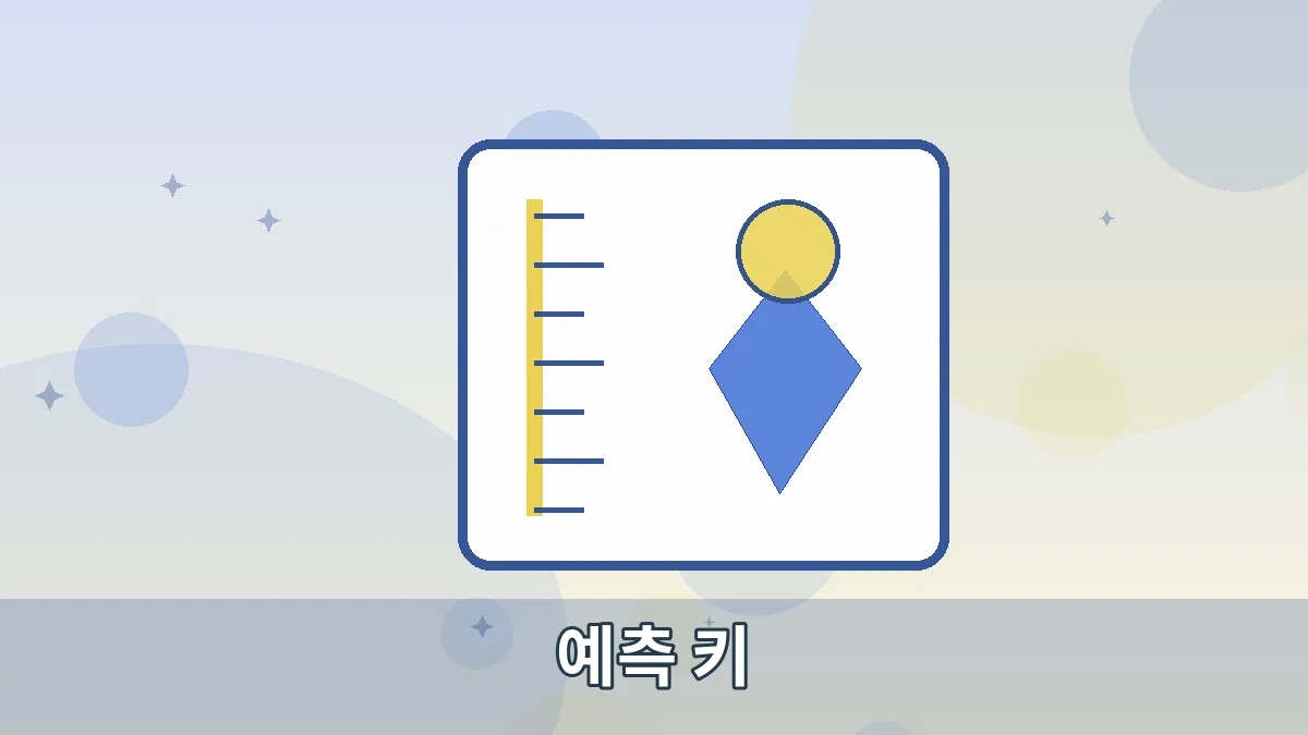 예측 키 안내 이미지 2