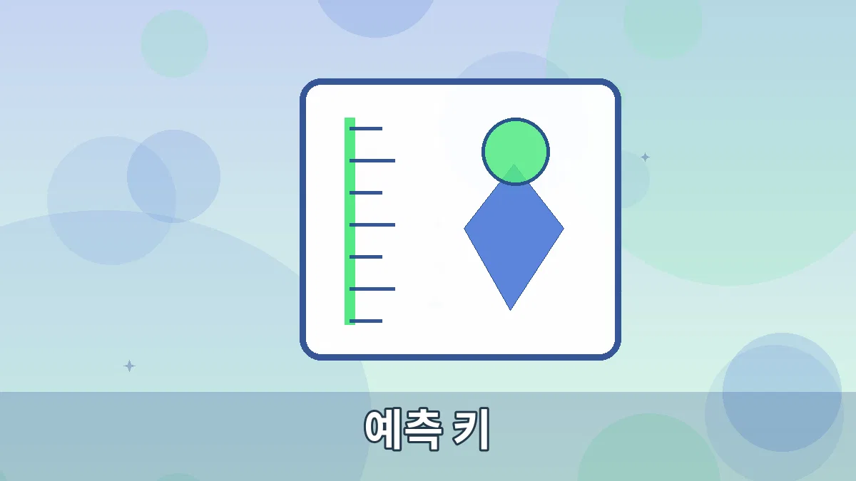 예측 키 안내 이미지 5