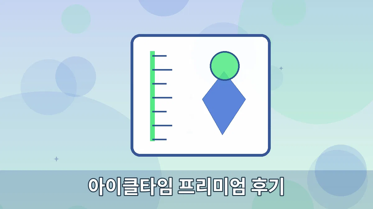 아이클타임 프리미엄 후기 안내 이미지 5