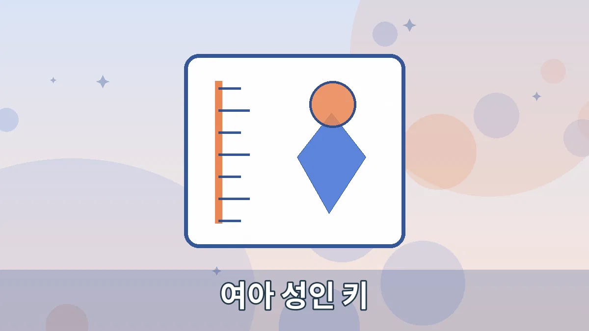 여아 성인 키 안내 이미지 1