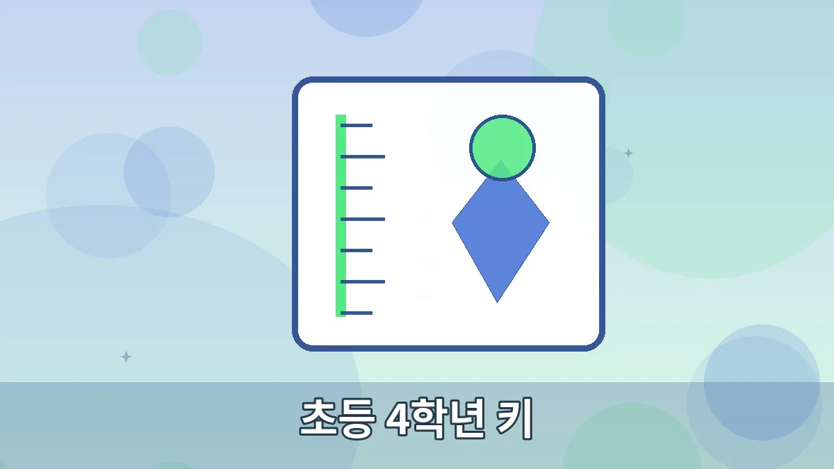 초등 4학년 키 안내 이미지 5