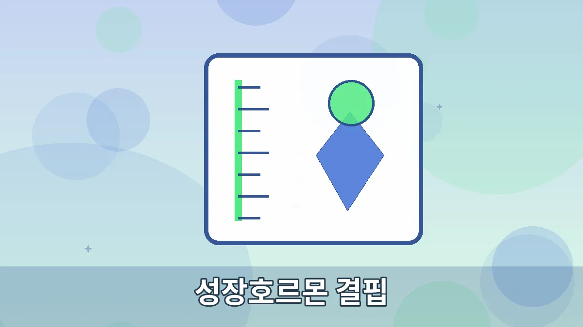 성장호르몬 결핍 안내 이미지 5