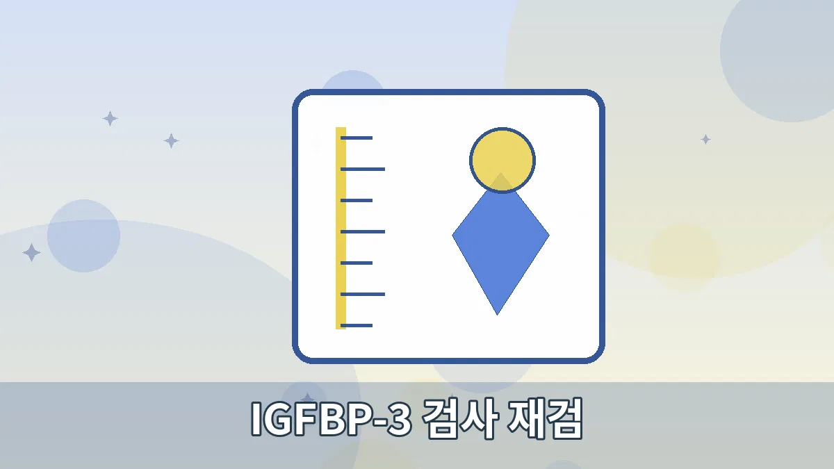IGFBP-3 검사 재검 안내 이미지 2