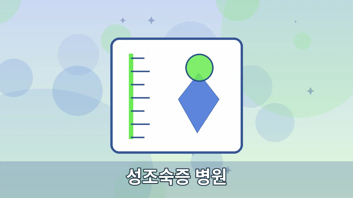 성조숙증 병원 안내 이미지 4